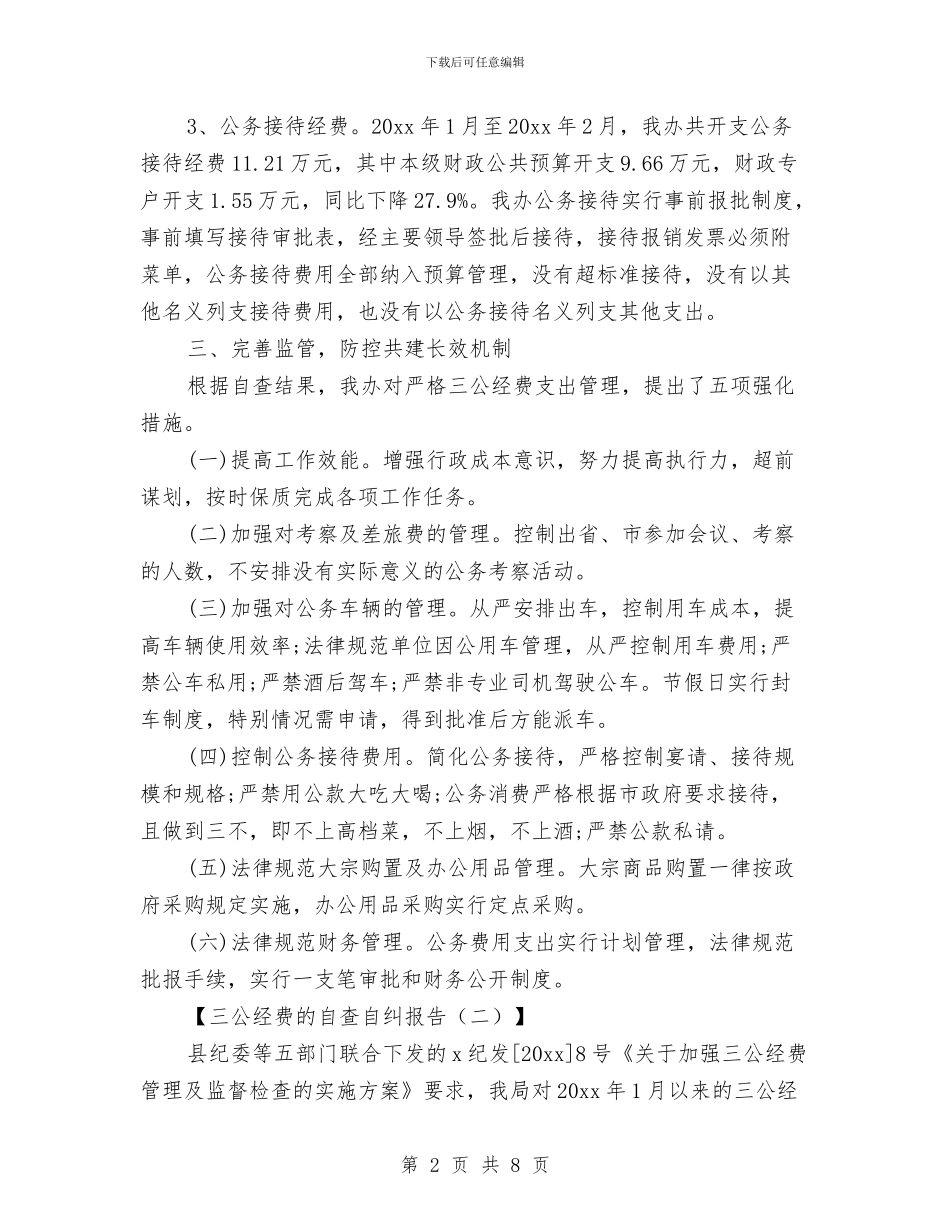三公经费的自查自纠报告与三公经费自查报告精选汇编_第2页
