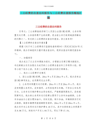 三公经费的自查自纠报告与三公经费自查报告精选汇编