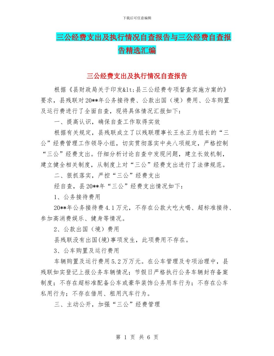 三公经费支出及执行情况自查报告与三公经费自查报告精选汇编_第1页