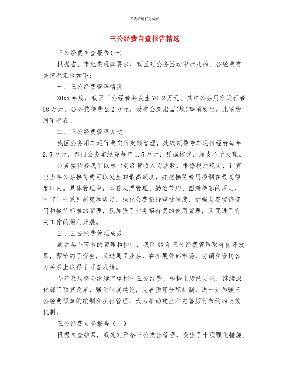 三公经费支出及执行情况自查报告与三公经费自查报告精选汇编_第3页