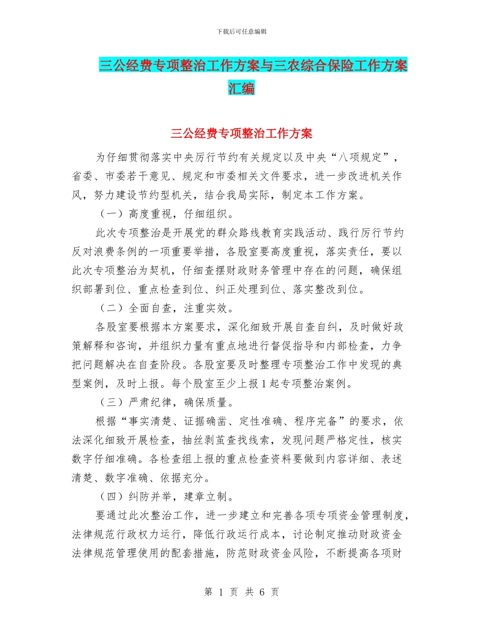三公经费专项整治工作方案与三农综合保险工作方案汇编_第1页