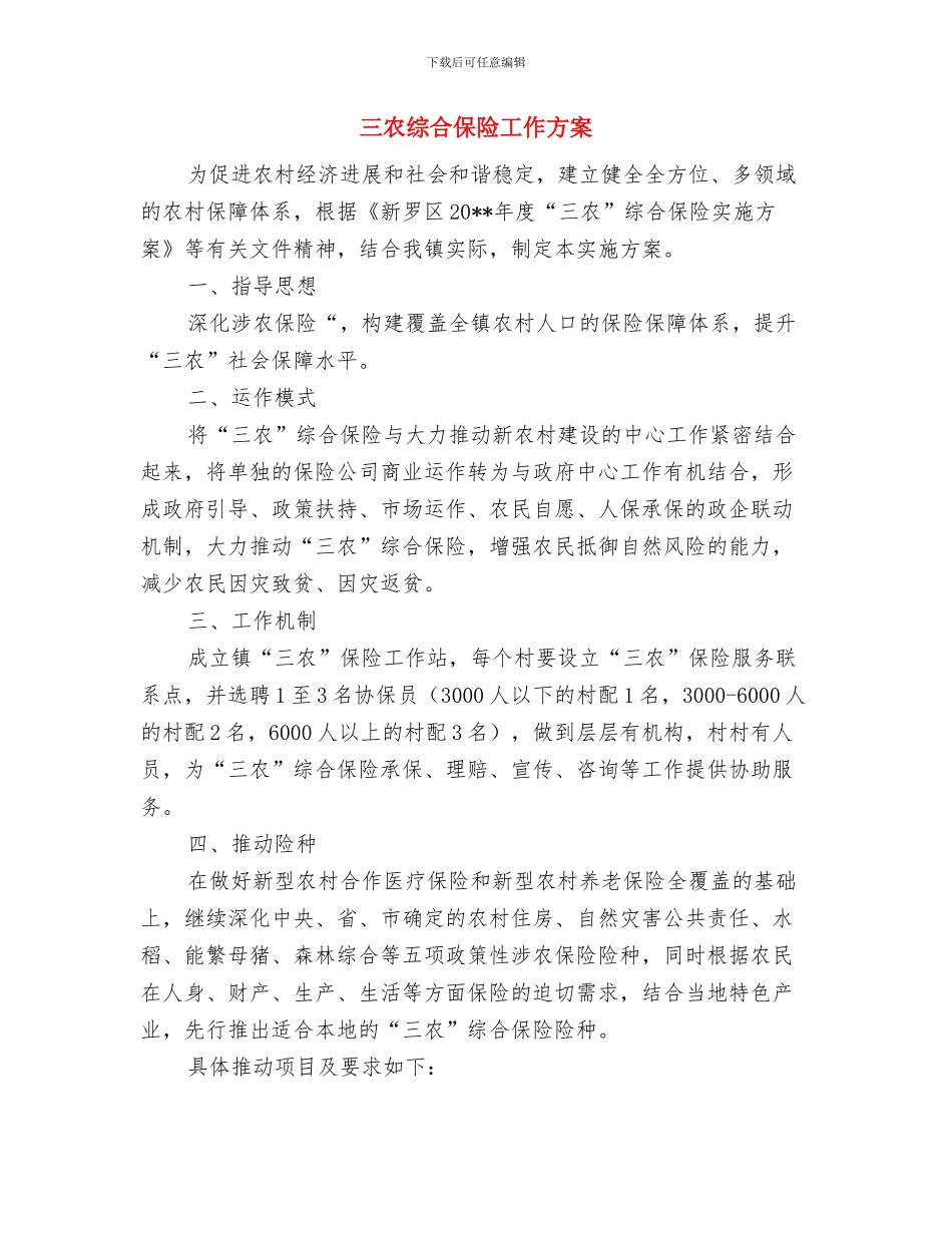 三公经费专项整治工作方案与三农综合保险工作方案汇编_第3页