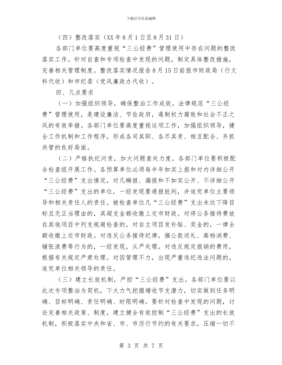 三公经费管理使用专项整治方案与三分钟保护环境演讲稿汇编_第3页