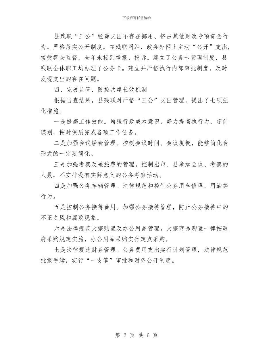 三公经费支出及执行情况自查报告与三公经费的自查自纠报告汇编_第2页