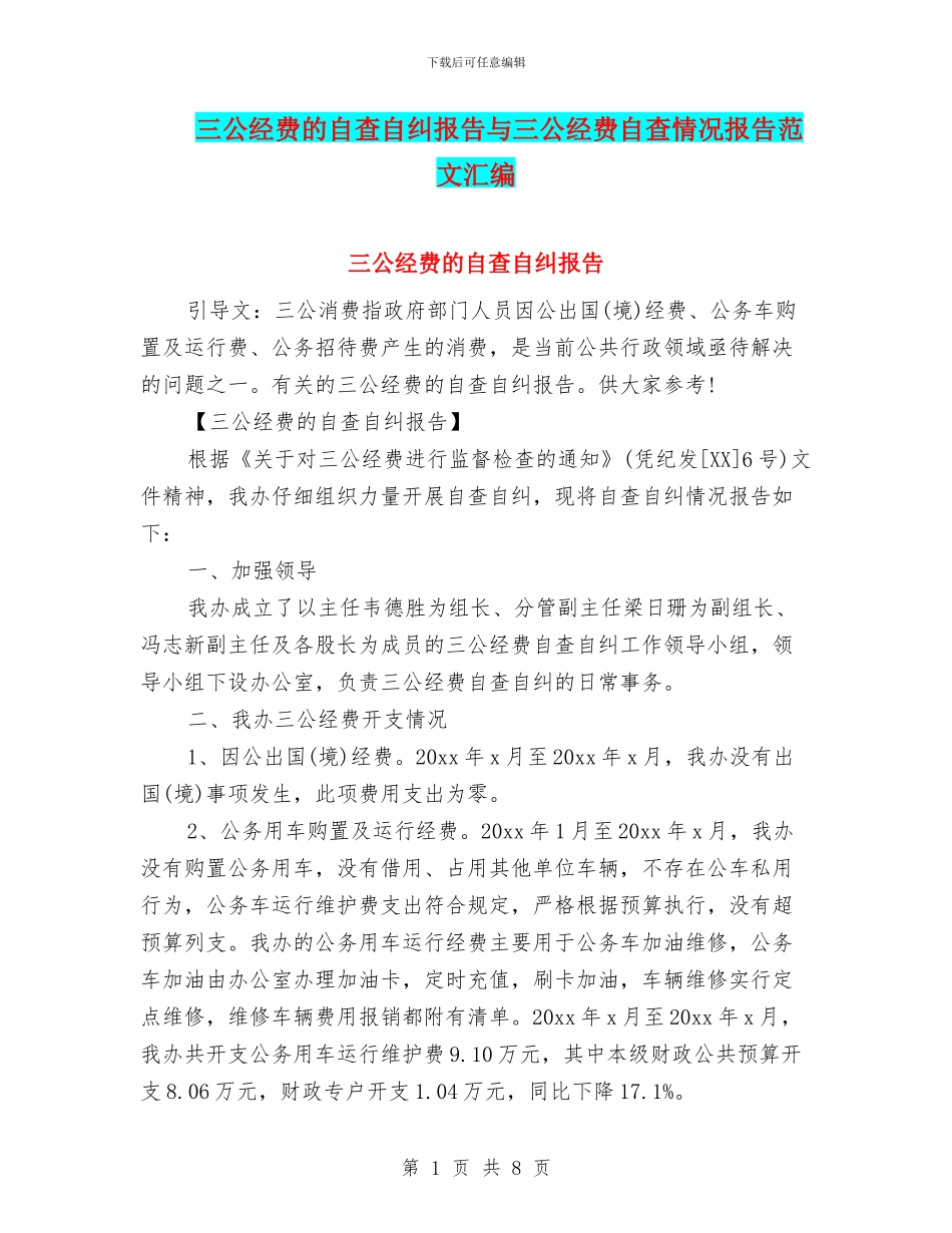 三公经费的自查自纠报告与三公经费自查情况报告范文汇编_第1页