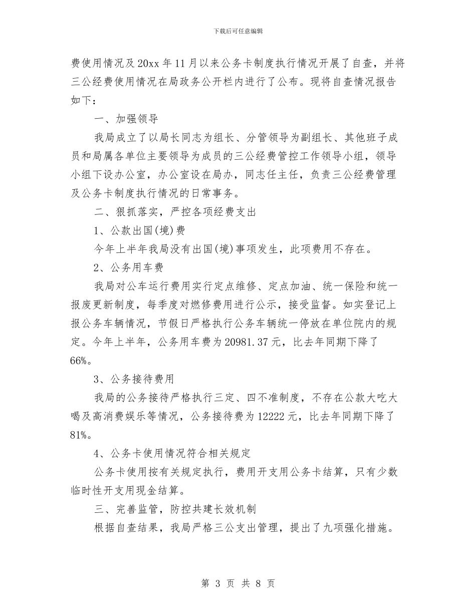 三公经费的自查自纠报告与三公经费自查情况报告范文汇编_第3页