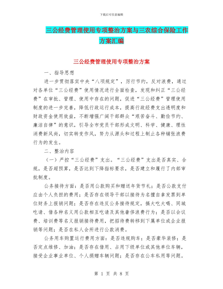 三公经费管理使用专项整治方案与三农综合保险工作方案汇编_第1页