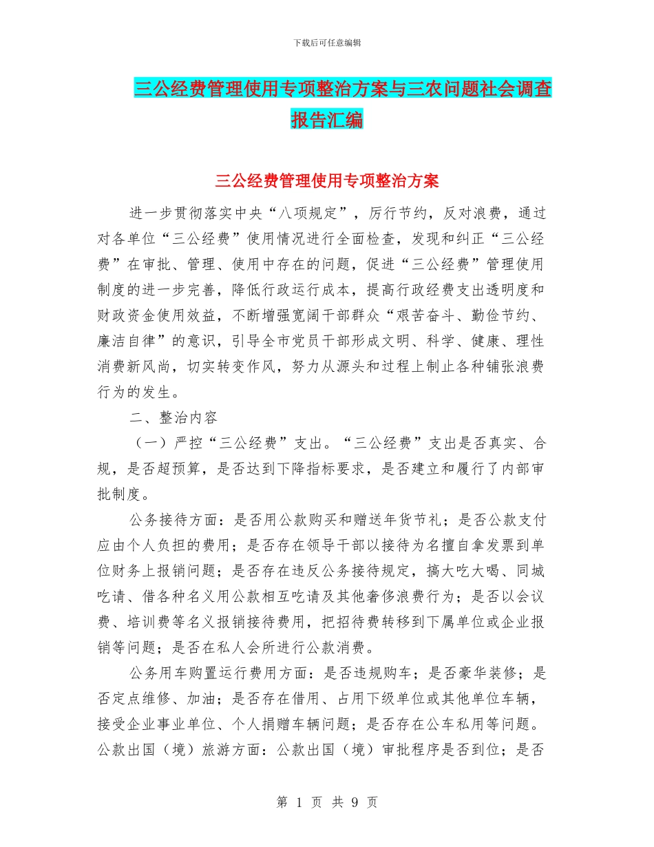三公经费管理使用专项整治方案与三农问题社会调查报告汇编_第1页