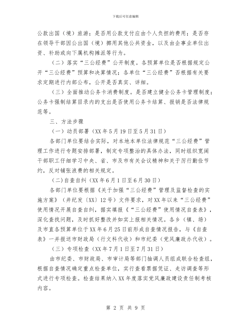 三公经费管理使用专项整治方案与三农问题社会调查报告汇编_第2页