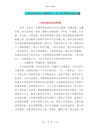三农分析会议主持词与三农工作考评办法汇编