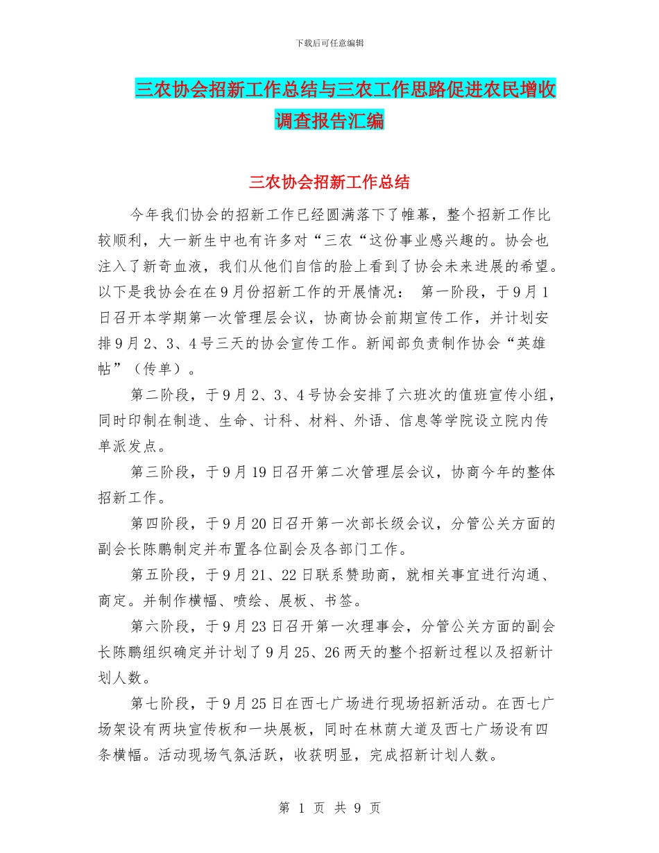 三农协会招新工作总结与三农工作思路促进农民增收调查报告汇编_第1页