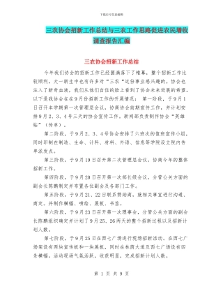 三农协会招新工作总结与三农工作思路促进农民增收调查报告汇编