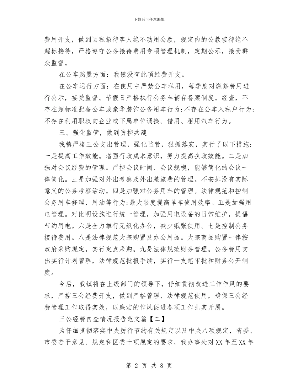 三公经费自查情况报告范文与三公经费自查报告精选汇编_第2页