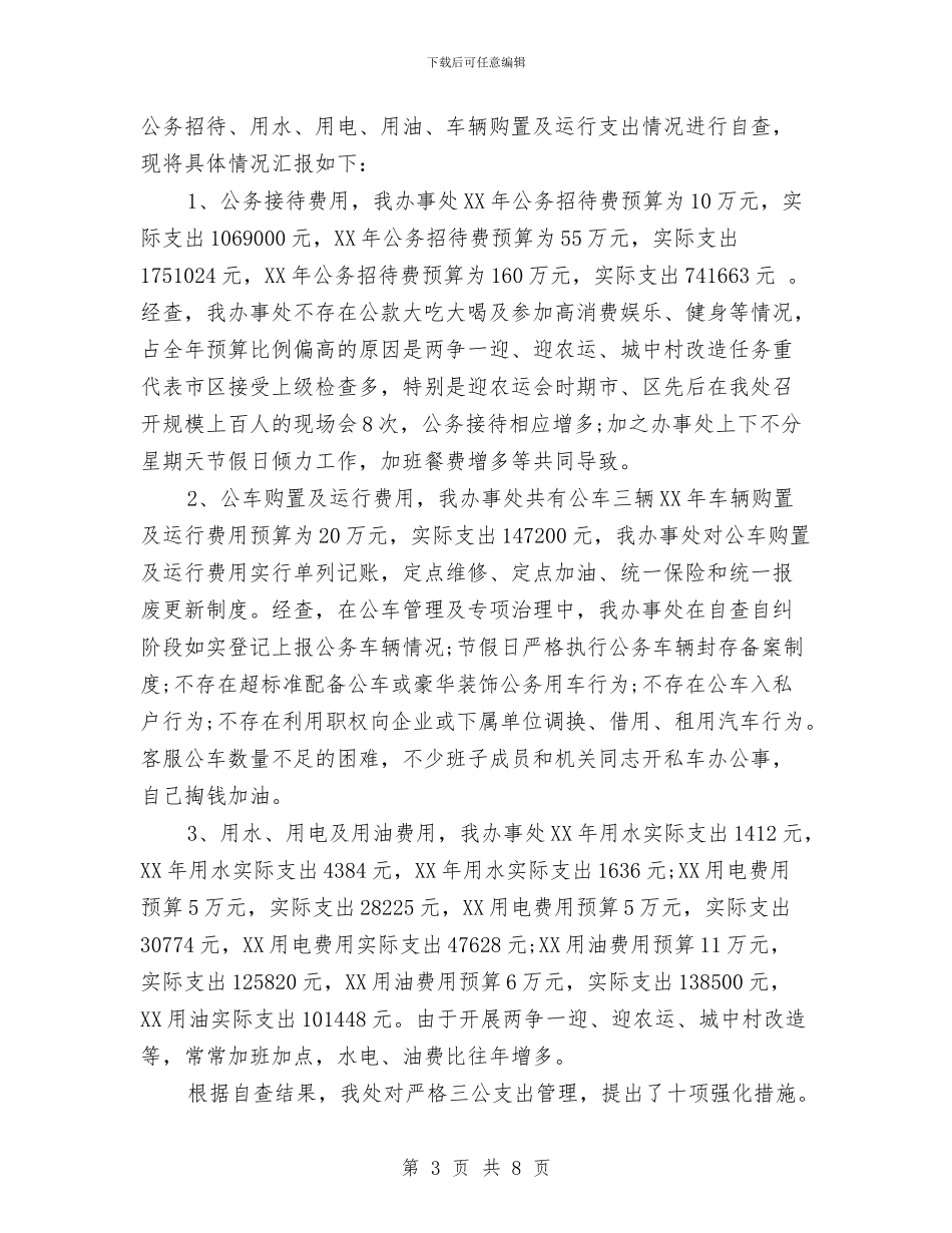 三公经费自查情况报告范文与三公经费自查报告精选汇编_第3页
