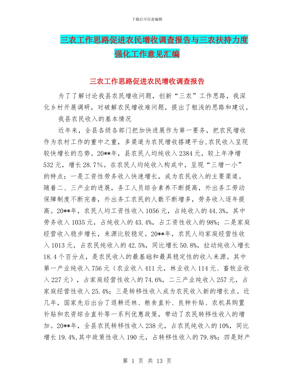 三农工作思路促进农民增收调查报告与三农扶持力度强化工作意见汇编_第1页