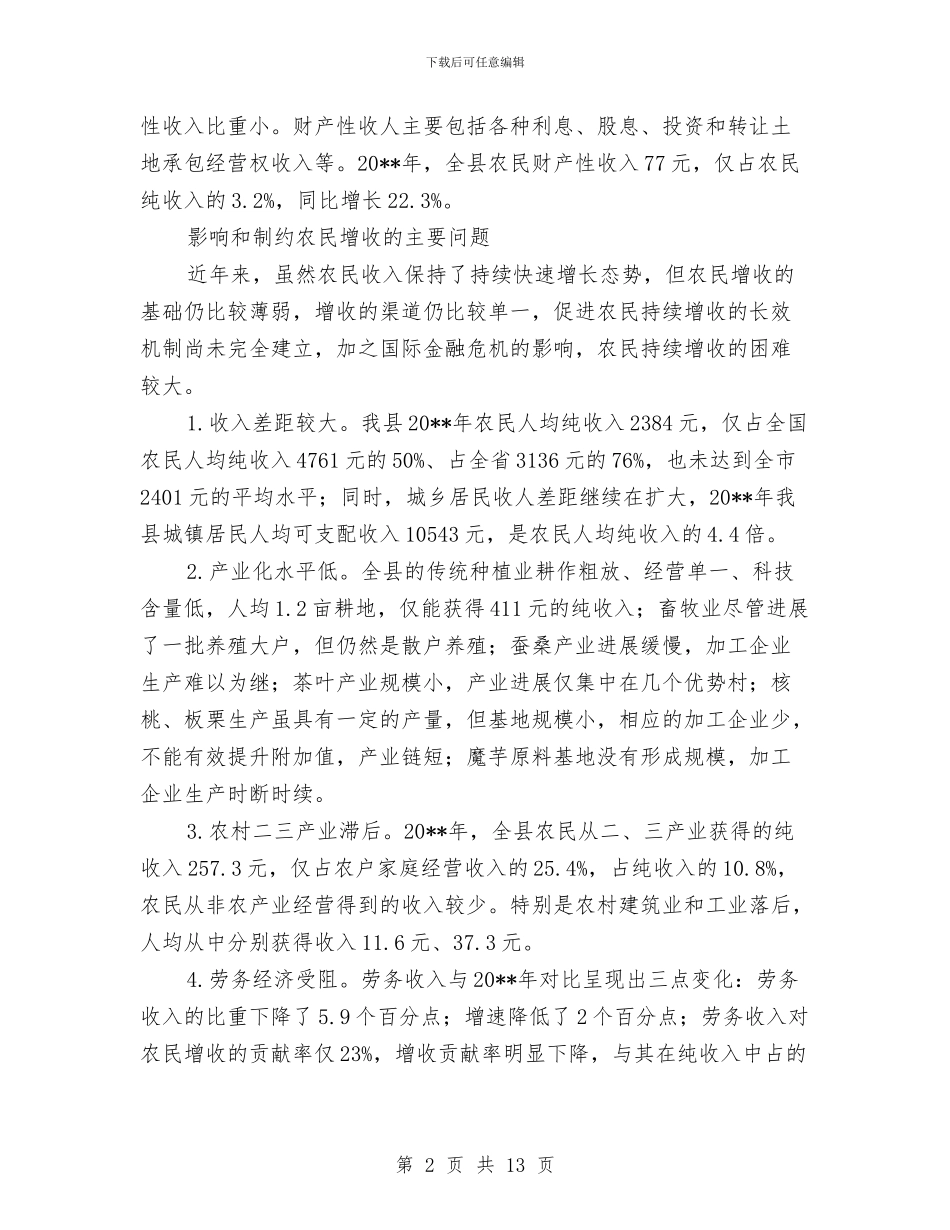 三农工作思路促进农民增收调查报告与三农扶持力度强化工作意见汇编_第2页