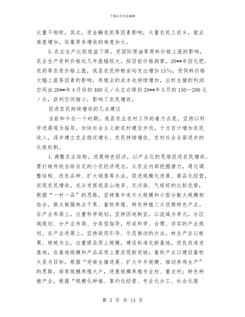 三农工作思路促进农民增收调查报告与三农扶持力度强化工作意见汇编_第3页