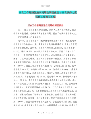 三农工作思路促进农民增收调查报告与三农扶持力度强化工作意见汇编