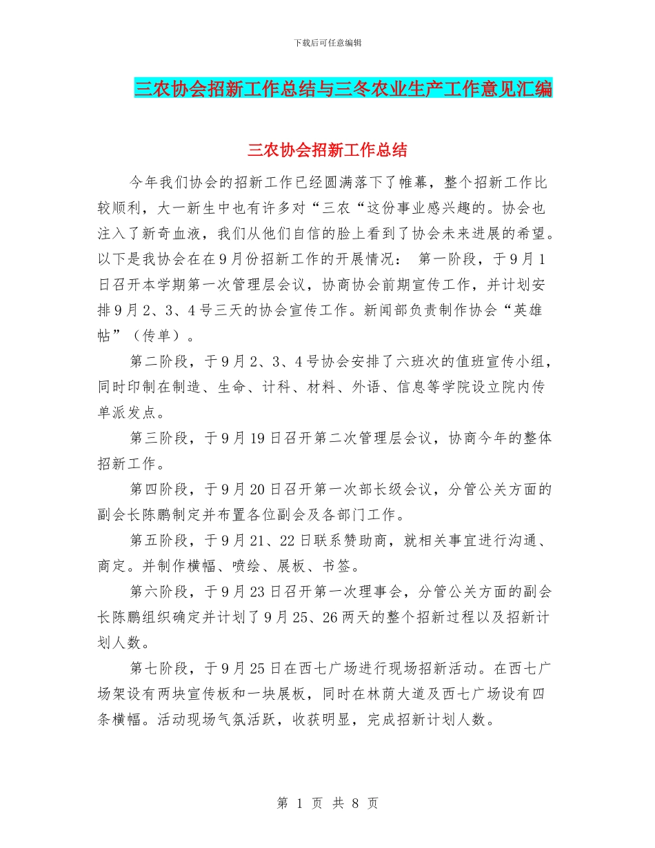 三农协会招新工作总结与三冬农业生产工作意见汇编_第1页