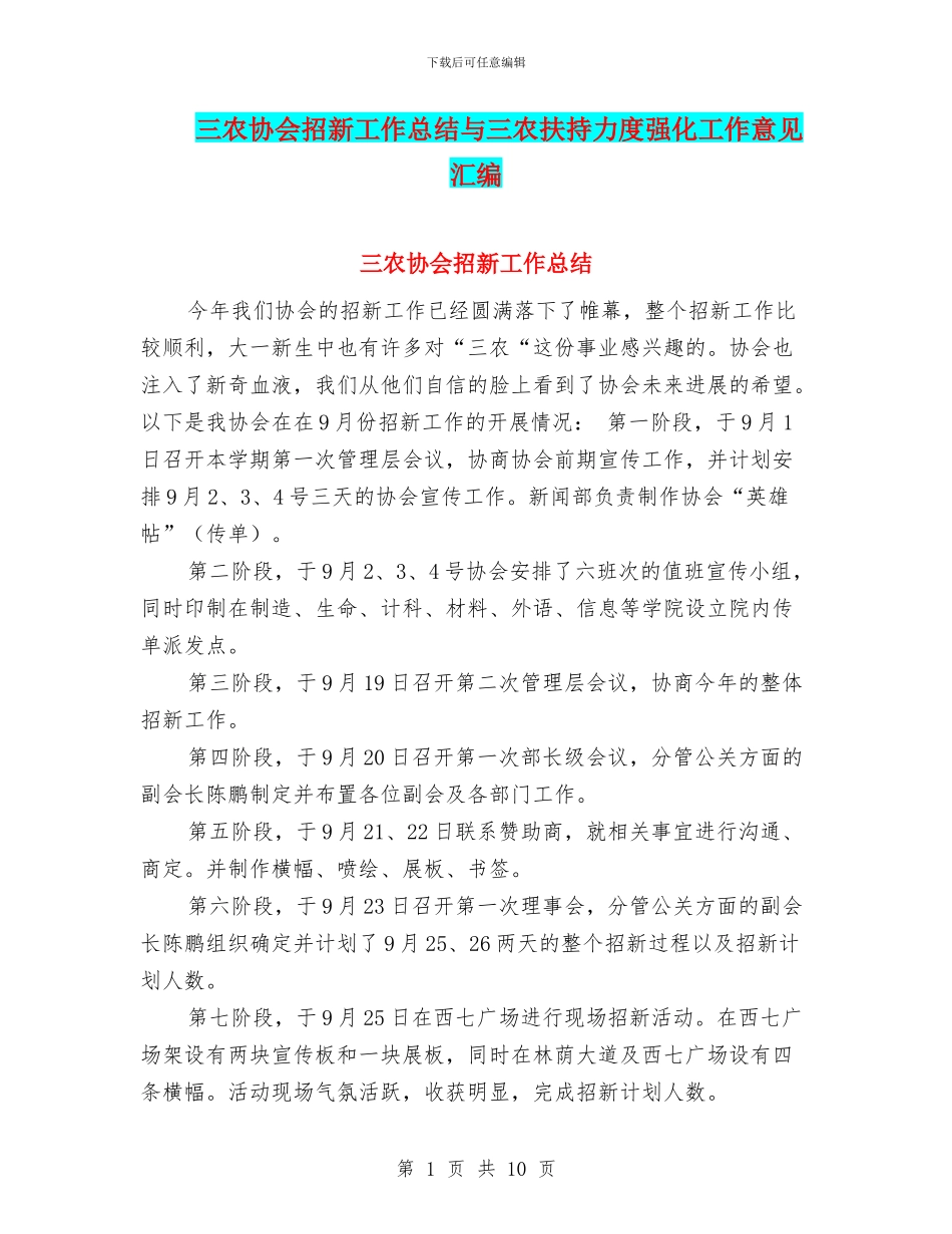 三农协会招新工作总结与三农扶持力度强化工作意见汇编_第1页