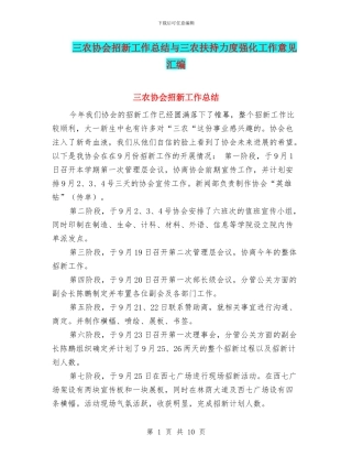 三农协会招新工作总结与三农扶持力度强化工作意见汇编