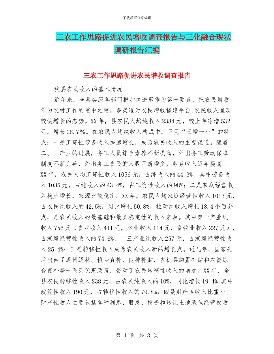 三农工作思路促进农民增收调查报告与三化融合现状调研报告汇编_第1页