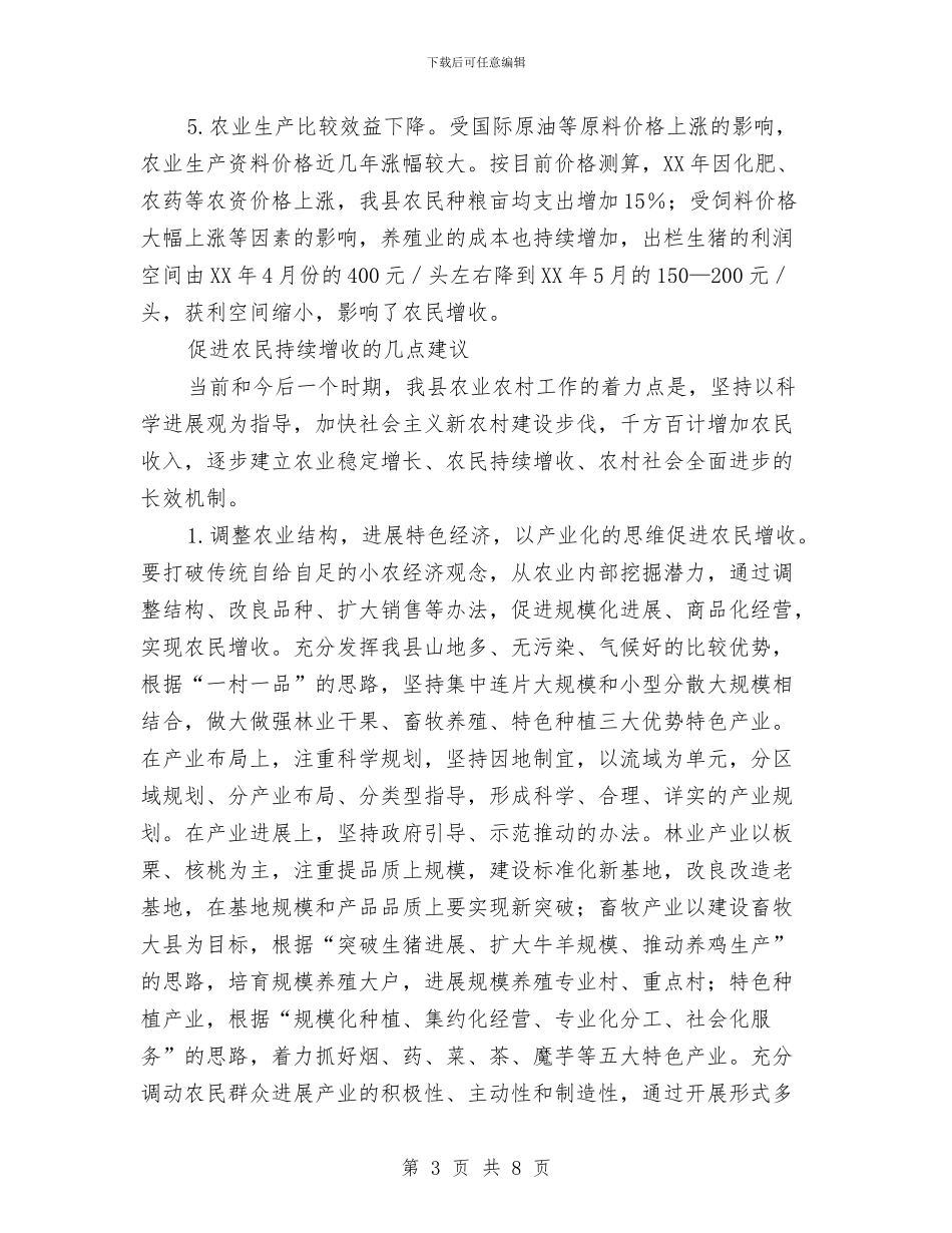 三农工作思路促进农民增收调查报告与三化融合现状调研报告汇编_第3页