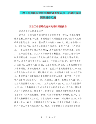 三农工作思路促进农民增收调查报告与三化融合现状调研报告汇编