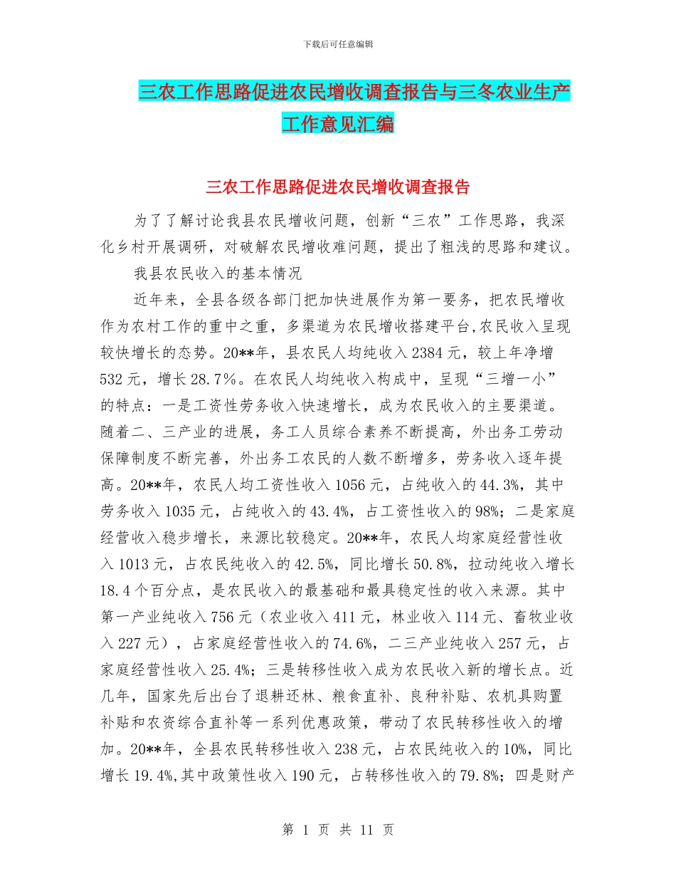 三农工作思路促进农民增收调查报告与三冬农业生产工作意见汇编_第1页