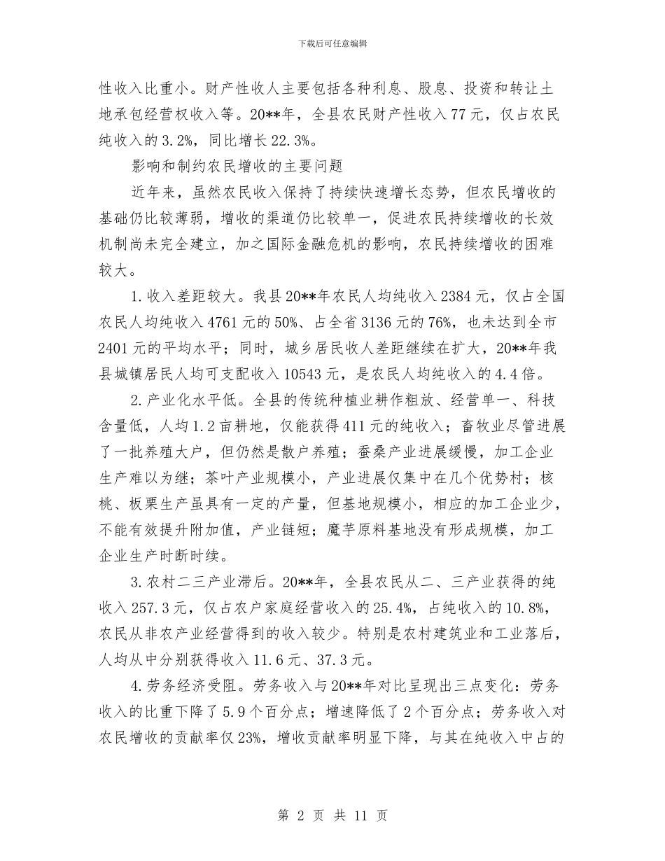 三农工作思路促进农民增收调查报告与三冬农业生产工作意见汇编_第2页