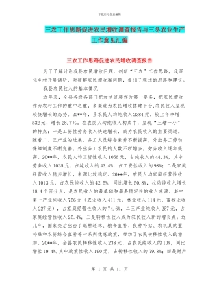 三农工作思路促进农民增收调查报告与三冬农业生产工作意见汇编