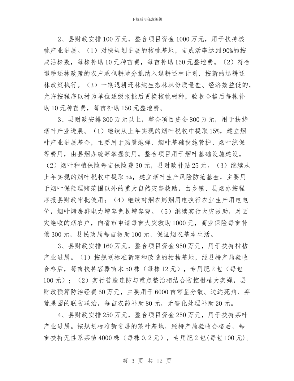 三农扶持力度强化工作意见与三冬农业生产工作意见汇编_第3页