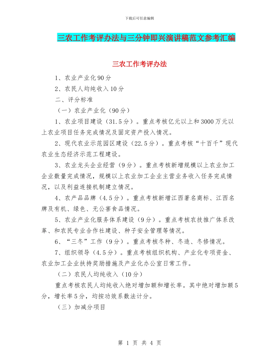 三农工作考评办法与三分钟即兴演讲稿范文参考汇编_第1页