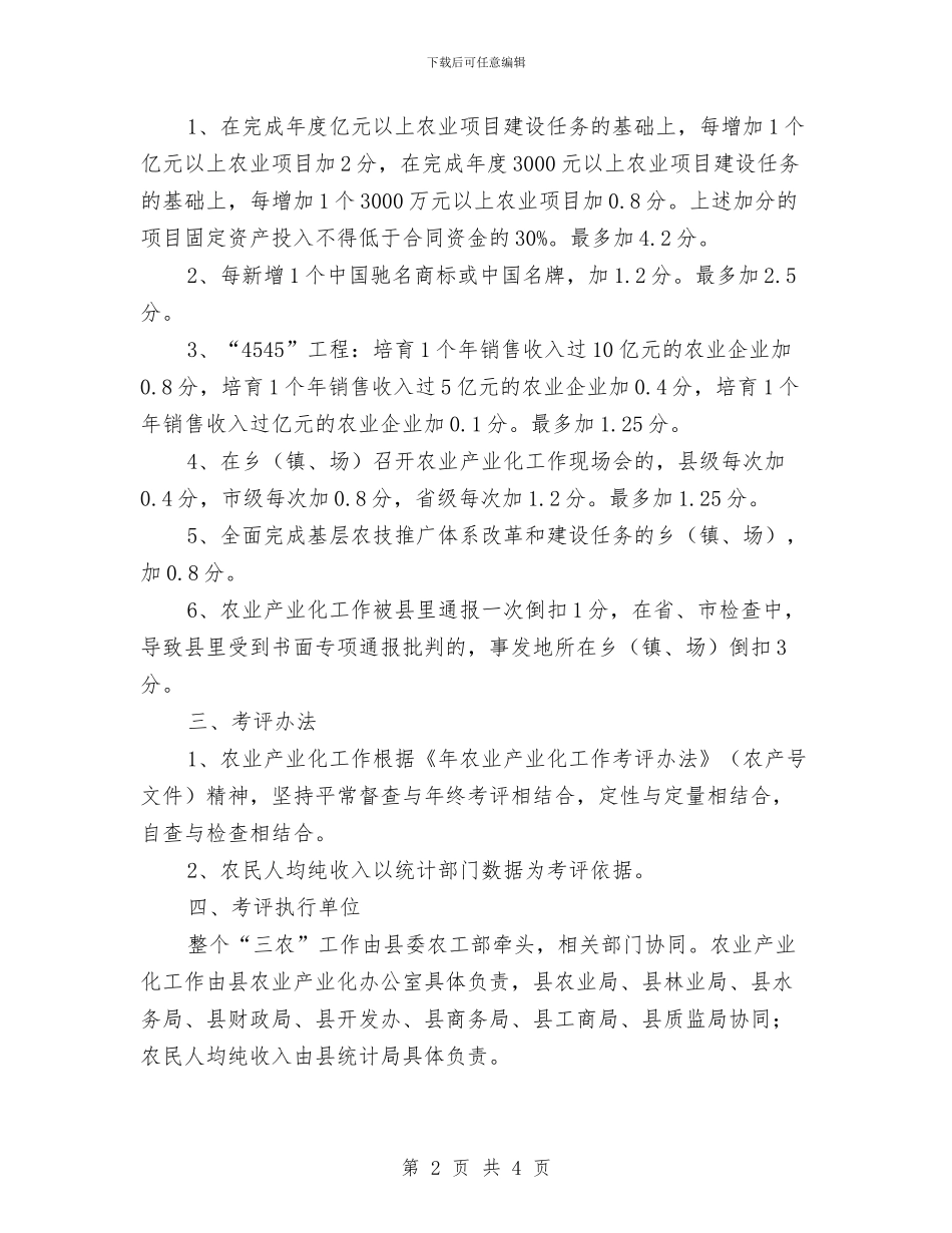 三农工作考评办法与三分钟即兴演讲稿范文参考汇编_第2页