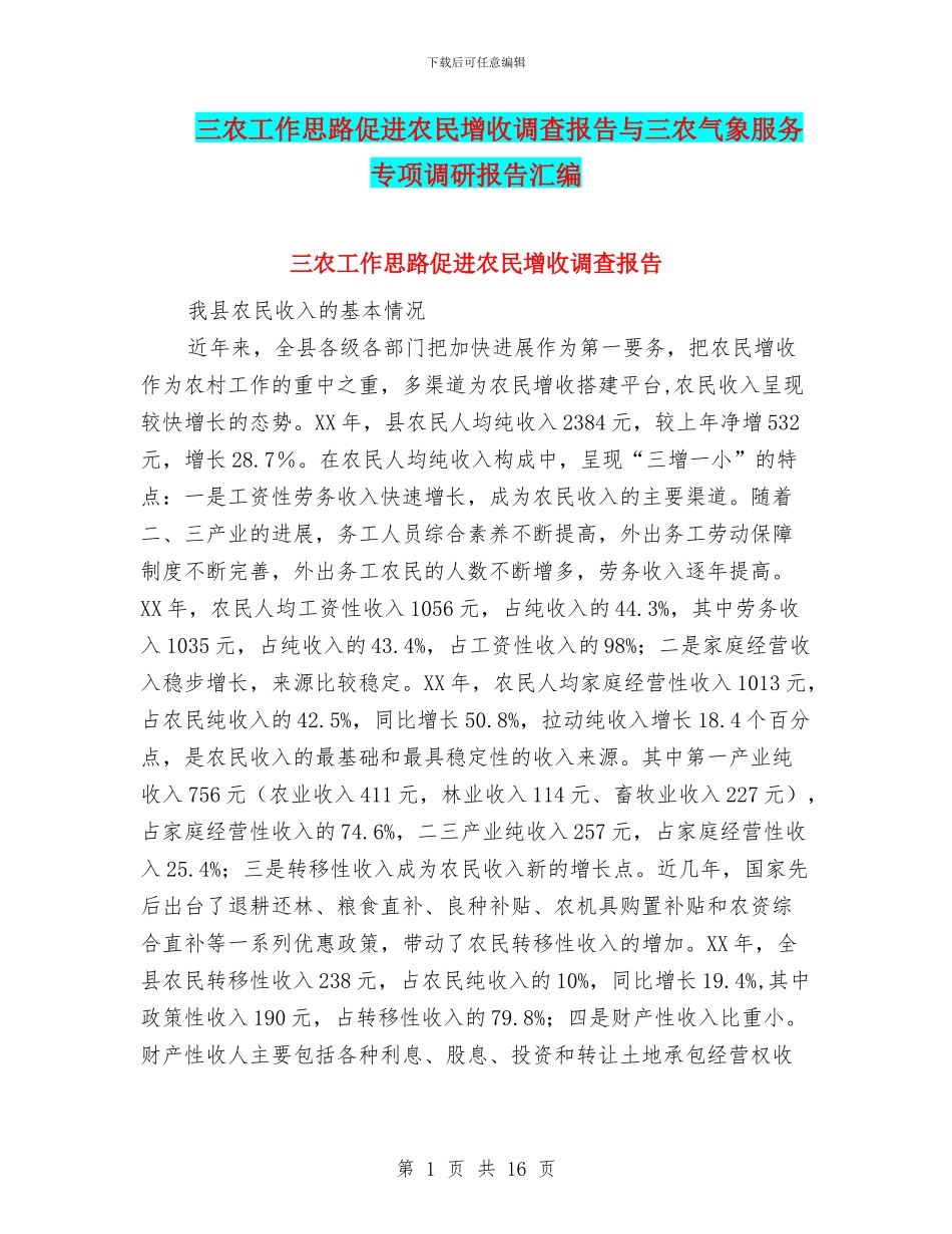三农工作思路促进农民增收调查报告与三农气象服务专项调研报告汇编_第1页