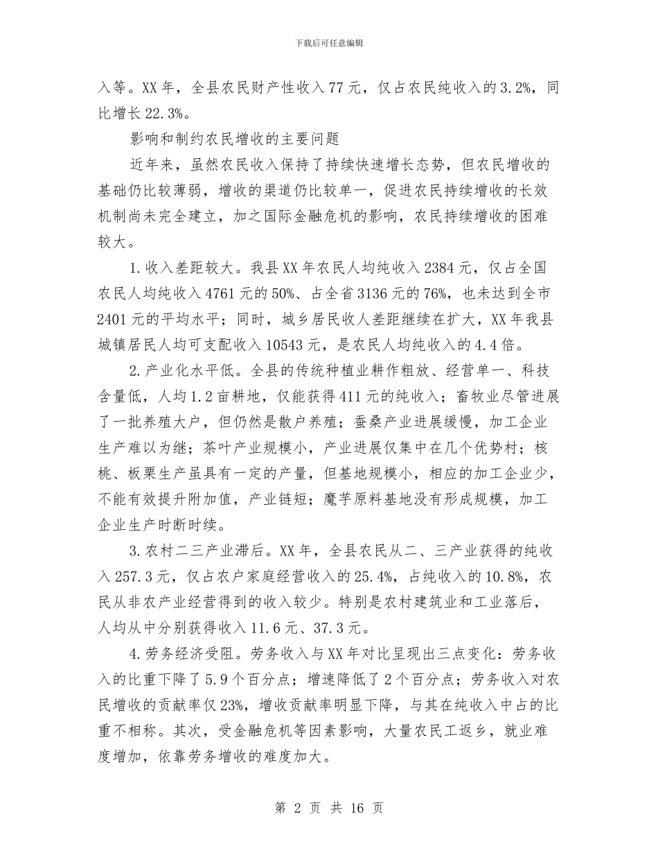 三农工作思路促进农民增收调查报告与三农气象服务专项调研报告汇编_第2页