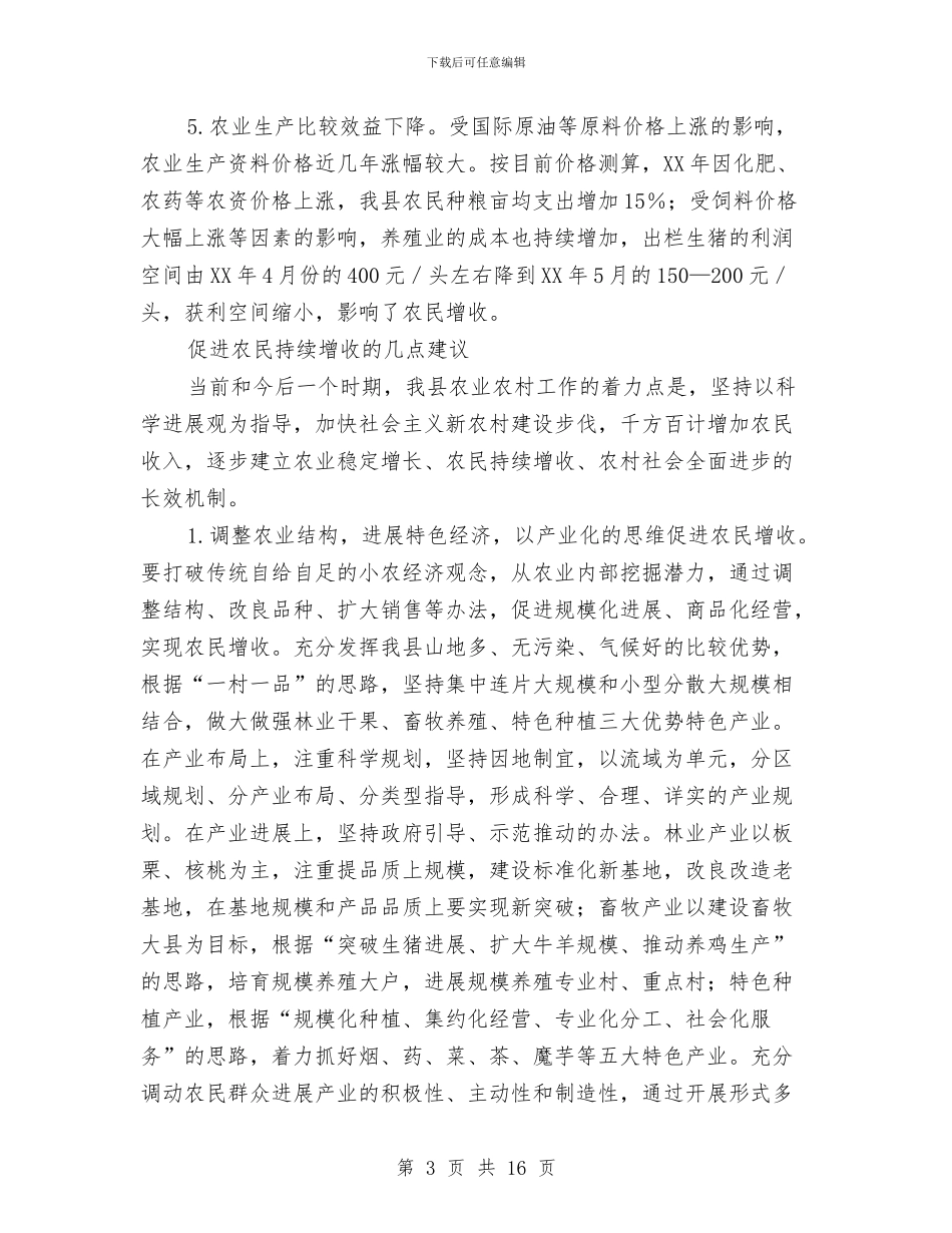 三农工作思路促进农民增收调查报告与三农气象服务专项调研报告汇编_第3页