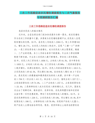 三农工作思路促进农民增收调查报告与三农气象服务专项调研报告汇编