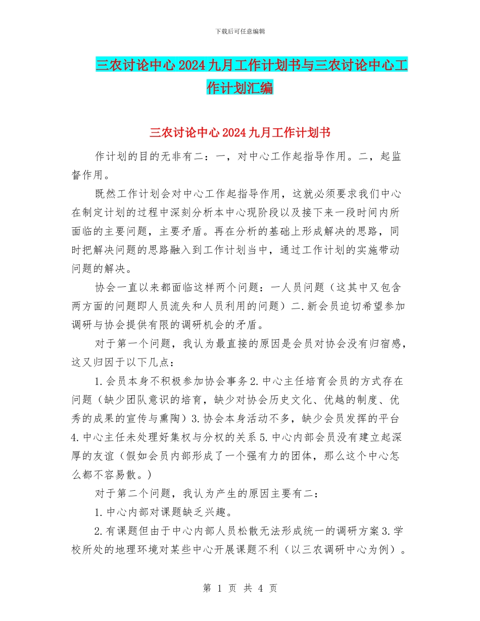 三农研究中心2024九月工作计划书与三农研究中心工作计划汇编_第1页
