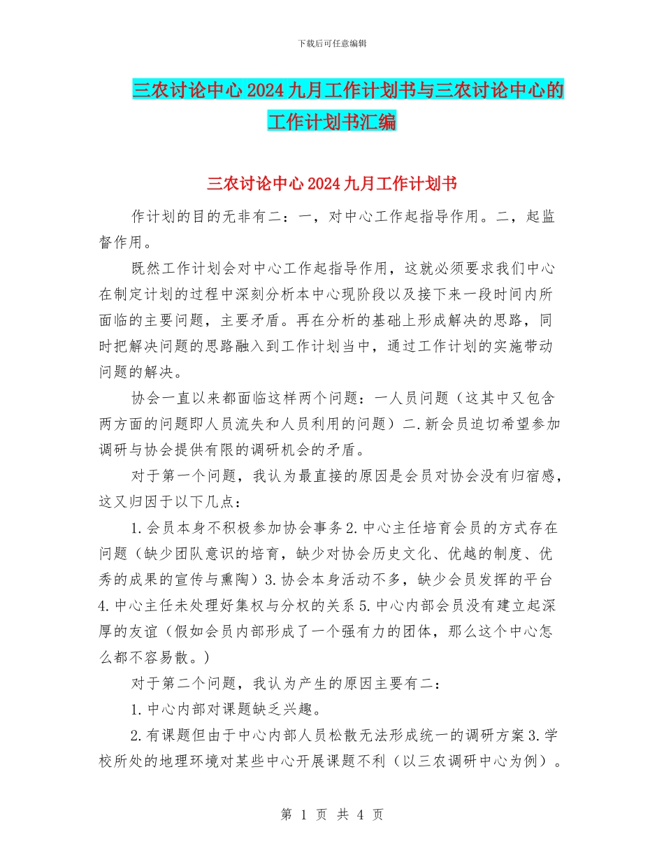 三农研究中心2024九月工作计划书与三农研究中心的工作计划书汇编_第1页
