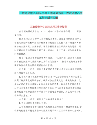 三农研究中心2024九月工作计划书与三农研究中心的工作计划书汇编