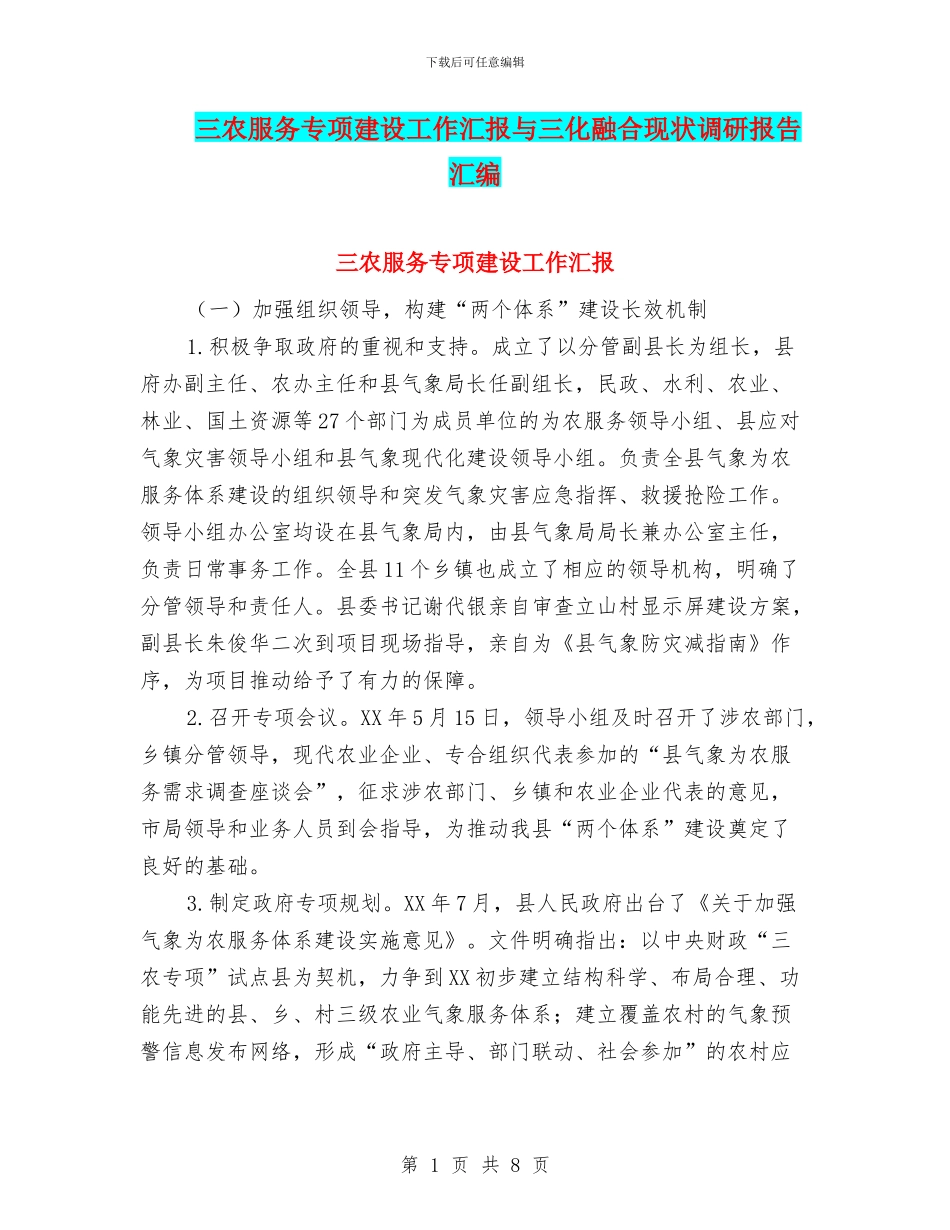 三农服务专项建设工作汇报与三化融合现状调研报告汇编_第1页