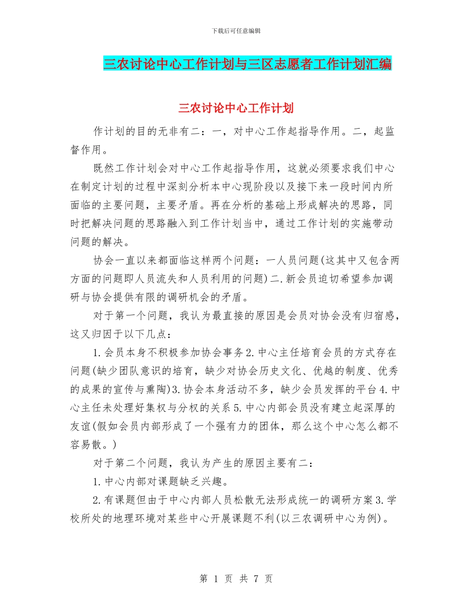 三农研究中心工作计划与三区志愿者工作计划汇编_第1页