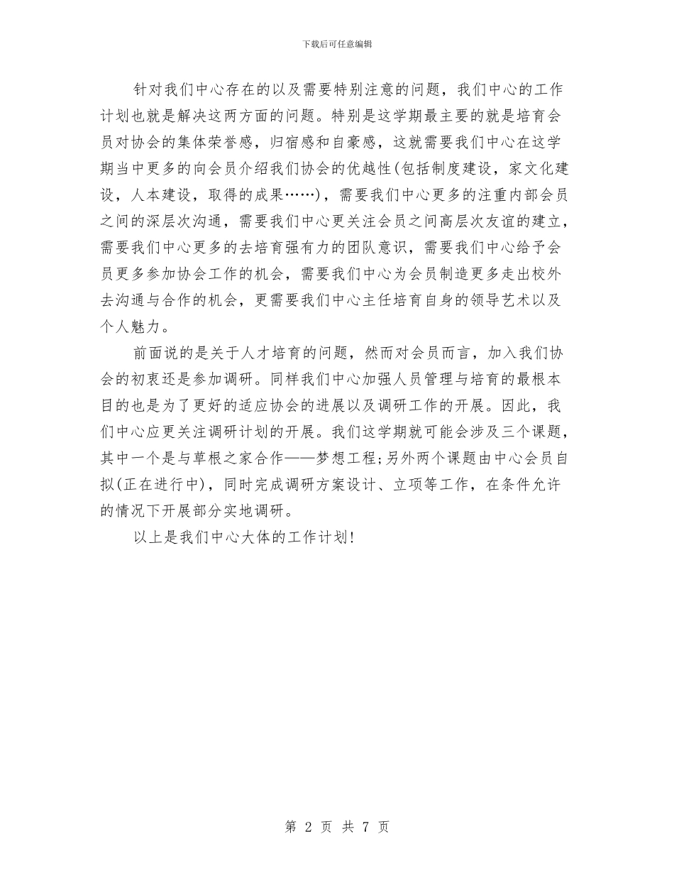 三农研究中心工作计划与三区志愿者工作计划汇编_第2页
