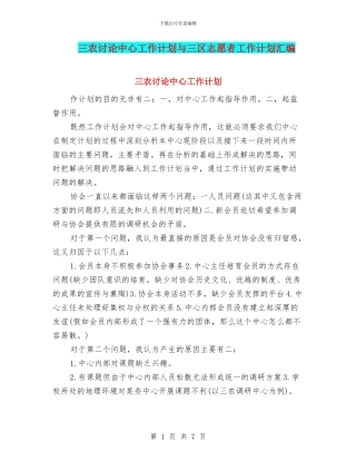 三农研究中心工作计划与三区志愿者工作计划汇编