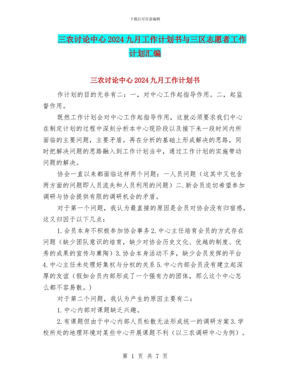 三农研究中心2024九月工作计划书与三区志愿者工作计划汇编_第1页