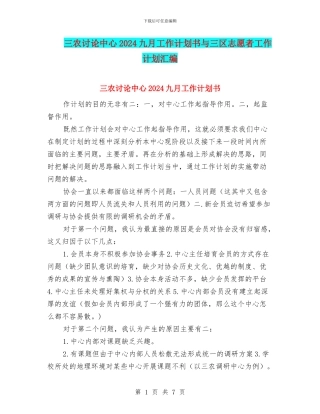 三农研究中心2024九月工作计划书与三区志愿者工作计划汇编