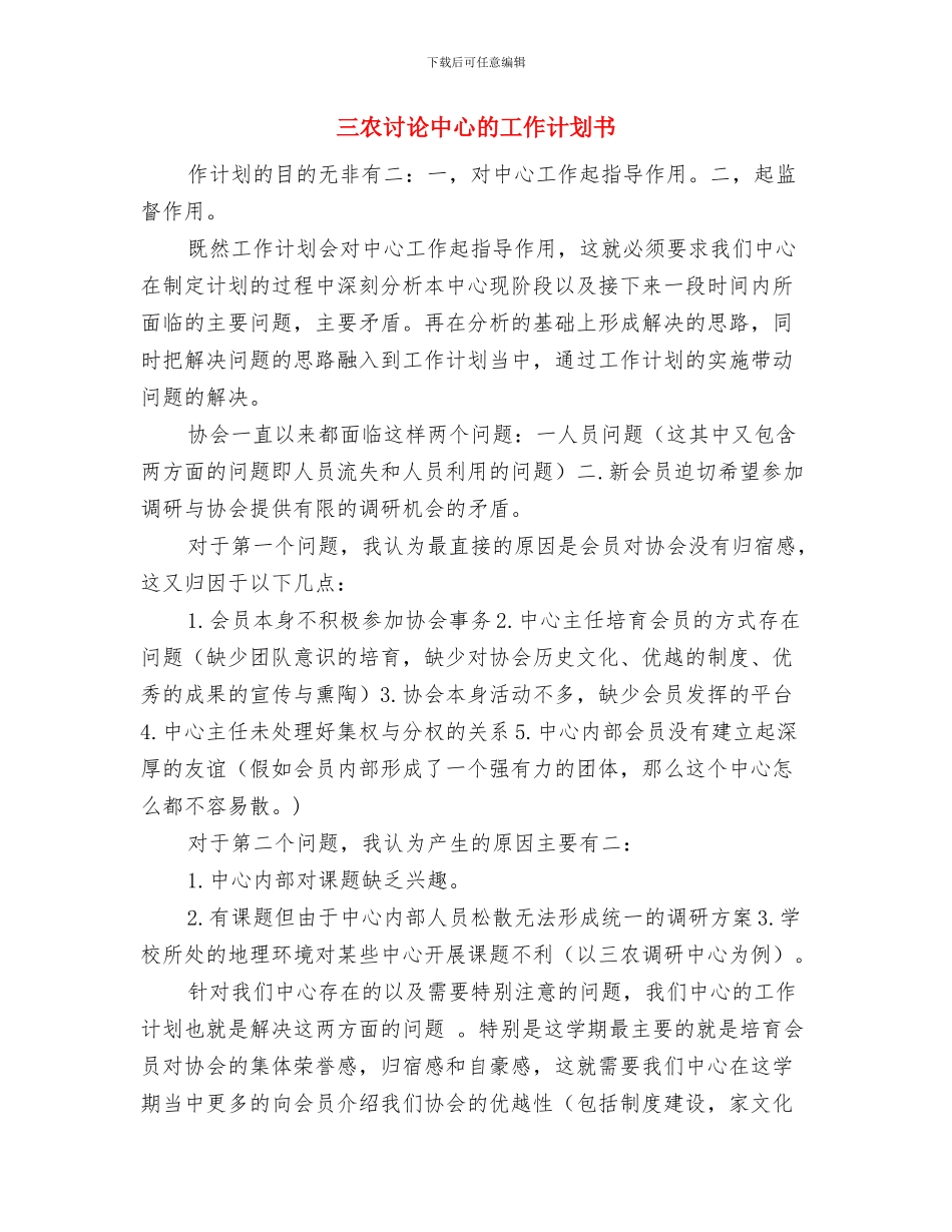 三农研究中心工作计划与三农研究中心的工作计划书汇编_第3页