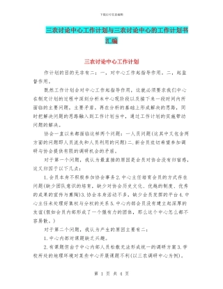 三农研究中心工作计划与三农研究中心的工作计划书汇编