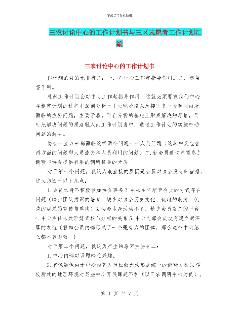三农研究中心的工作计划书与三区志愿者工作计划汇编_第1页